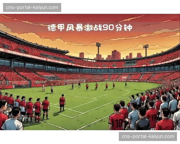 社论:国际比赛日紧接俱乐部赛事,德甲赛程设计合理性受拷问